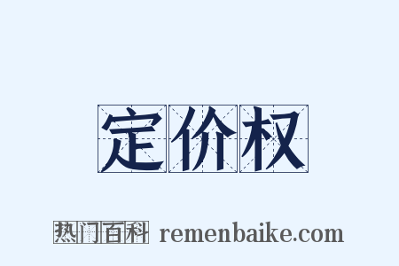 定价权是什么意思的图片